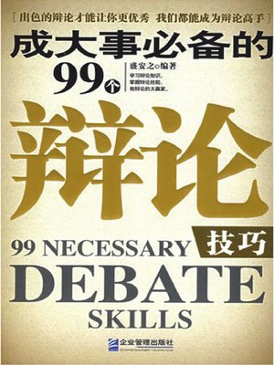 cover image of 成大事必备的99个辩论技巧(99 Necessary Debate Skills)